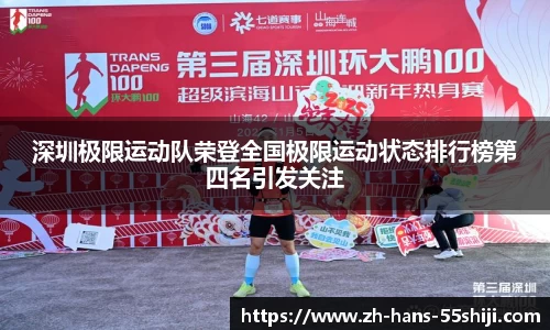 深圳极限运动队荣登全国极限运动状态排行榜第四名引发关注