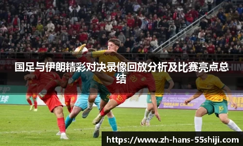 国足与伊朗精彩对决录像回放分析及比赛亮点总结
