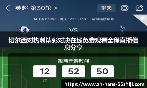 切尔西对热刺精彩对决在线免费观看全程直播信息分享